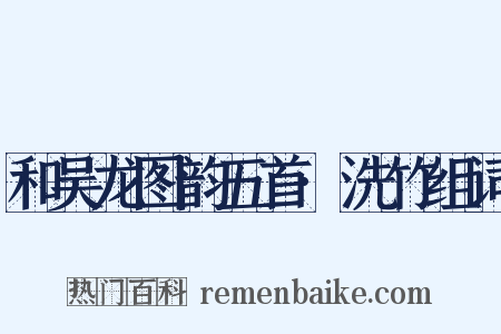 和吴龙图韵五首·洗竹组词是什么意思的图片